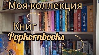 Моя коллекция книг popkornbooks