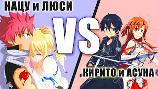 [ANIME RAP BATTLE]- КИРИТО и АСУНА VS. НАЦУ И ЛЮСИ | Рэп батл 2020