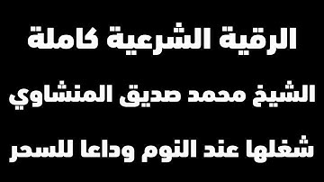 الرقية الشرعية كاملة مكررة بصوت محمد صديق المنشاوي شغلها للنوم مدمرة للسحر والمس والعين والحسد والهم