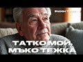 Тежка песен за непрежалимите бащи Татко мой мъко тежка Бурен Трън