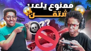 تحدي ممنوع يلعب شتقن | مستحيل يقدر يسويها!!