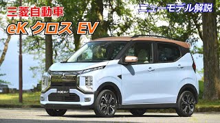 ニューモデル解説　三菱eK クロス EV