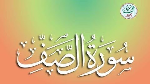 Surah As-Saff  -  سورة الصف