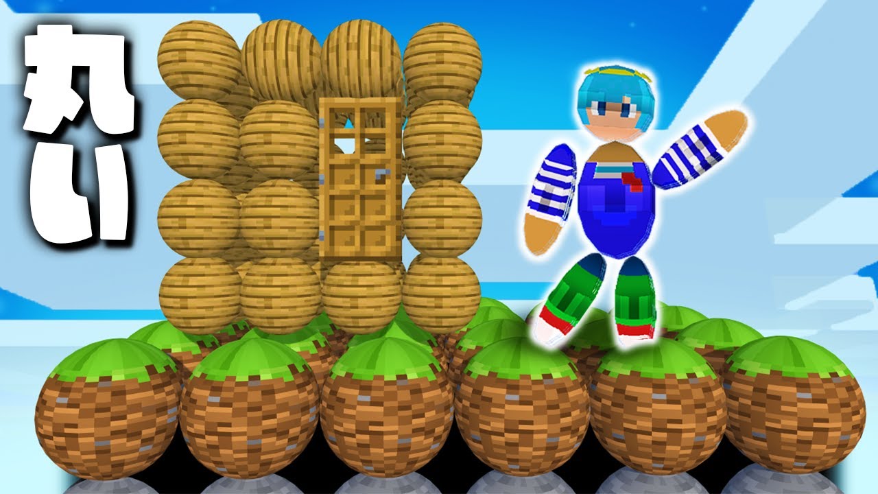 すべてが丸すぎるマインクラフト【まいくら / マインクラフト】 - YouTube