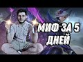 ЧЕЛЛЕНДЖ ЛИНГ МИФ С НУЛЯ ЗА 5 ДНЕЙ ГАЙД ЛАСТ КАТКА И ИТОГИ MOBILE LEGENDS ЧИЛСТРИМ