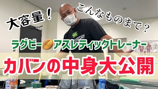 【ラグビー】【トレーナー】カバンの中身大公開