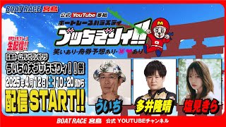 【ボートレース宮島 公式YouTube番組】 ボートレースバラエティ “ブッちぎりィ!!”【ういち＆多井隆晴＆塩見きら】
