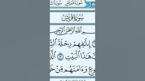 سورة قريش #اكسبلور #المصحف #دويتو #الرحمن #duet #القزابري #لايك #حالات_واتس #العظماء