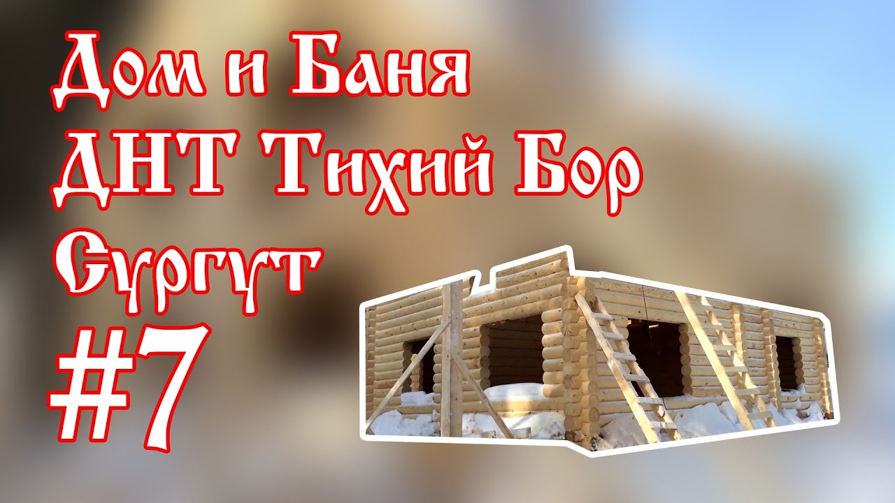 Монтаж стропильной системы на доме из ОЦБ. ДНТ Тихий Бор. Сургут - YouTube