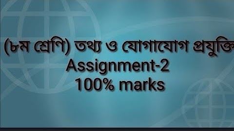 Class 8 Assignment Answer || ৮ম শ্রেণির তথ্য ও যোগাযোগ প্রযুক্তি || ২য় সপ্তাহ