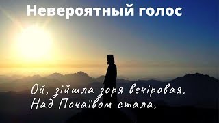 ОЙ ЗІЙШЛА ЗОРЯ|Невероятно красивый голос|Почаев