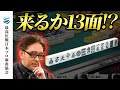 【役満】伝説の役満、国士無双13面待ち、成就なるか!?【第17期飯田正人杯最高位戦Classic】#木原浩一