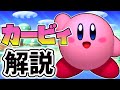 カービィについて解説!!【星のカービィ】