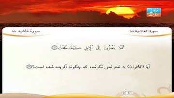 88 | سورۀ غاشیه |  قاری شیخ فارس عباد | سورة الغاشية