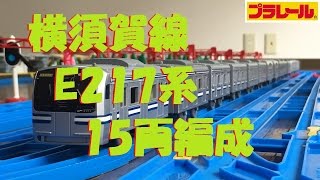 【プラレール】横須賀線E217系を15両編成にしてみた