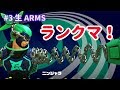 【ARMS】#3 ボコボコになりながら、うまくなる! - 生放送