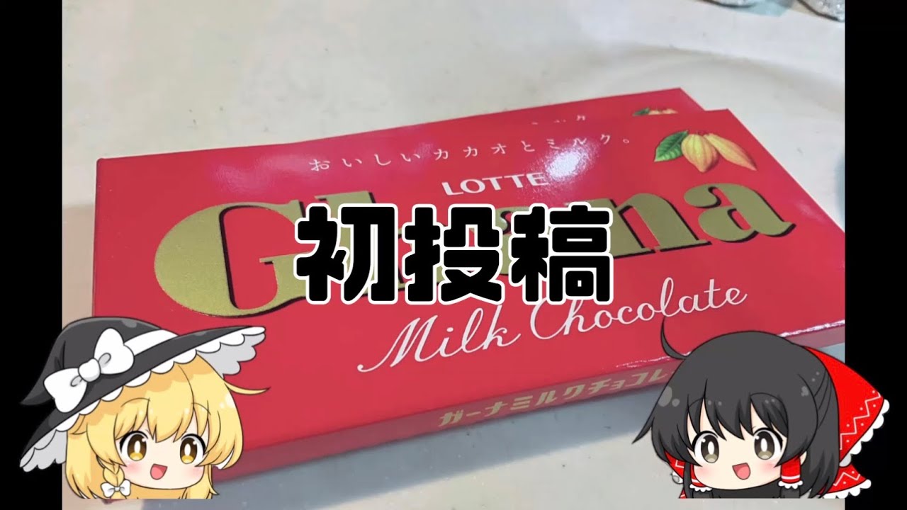 【ゆっくり実況】初投稿でチョコ作るってマジ？#ゆっくり実況 #ゆっくり #初投稿 #バレンタイン #チョコ作り