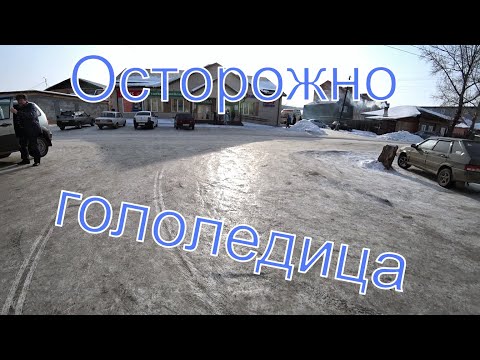 Осторожно-гололедица.Тротуары не посыпают песком .