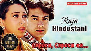 “Раджа Хиндустани | Raja Hindustani” фильм 1996. Песня в русском переводе - “Спроси, спроси же..."