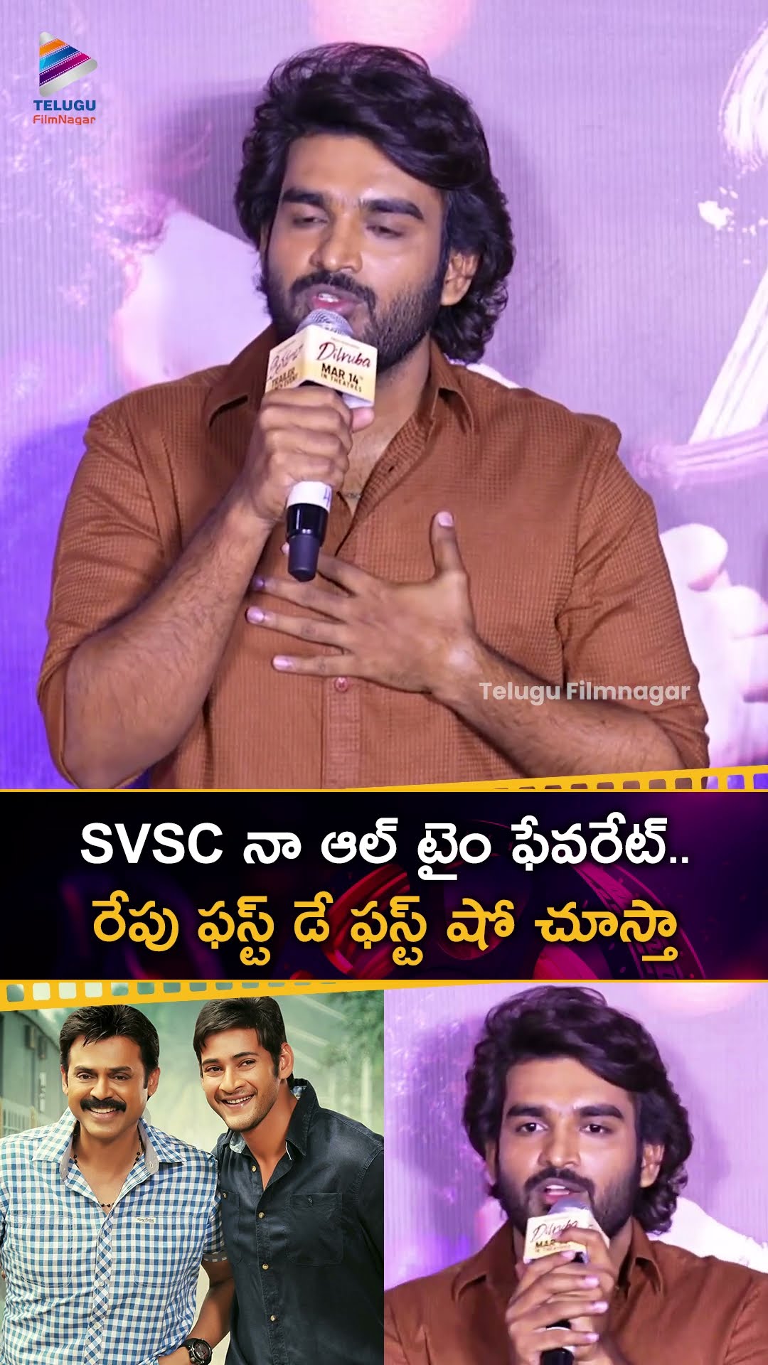 #SVSC నా ఆల్ టైం ఫేవరేట్.. రేపు ఫస్ట్ డే ఫస్ట్ షో చూస్తా | #KiranAbbavaram | #Dilruba | #Shorts