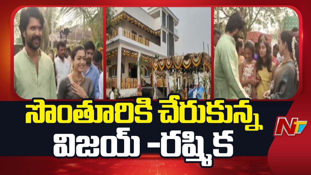 ఫామ్ హౌస్ లో విజయ్ -రష్మిక కొత్త జంట రిసెప్షన్ | Vijay - Rashmika Reception | NTV Telugu