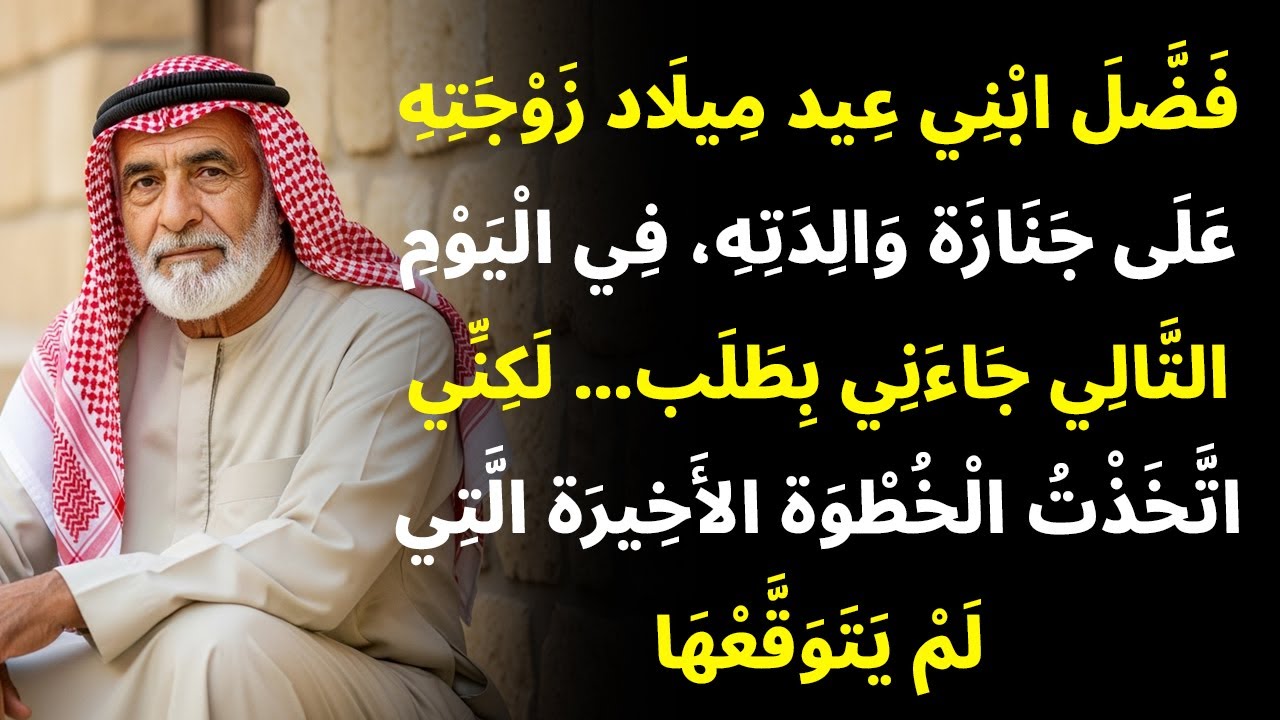 فَضَّلَ ابْنِي عِيدَ مِيلَادِ زَوْجَتِهِ عَلَى جَنَازَةِ وَالِدَتِهِ، وَالآنَ جَاءَ إِلَيَّ بِطَلَبٍ