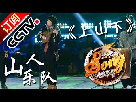 【精选单曲】《中国好歌曲》20160311 第7期 Sing My Song - 山人乐队《上山下》 | CCTV