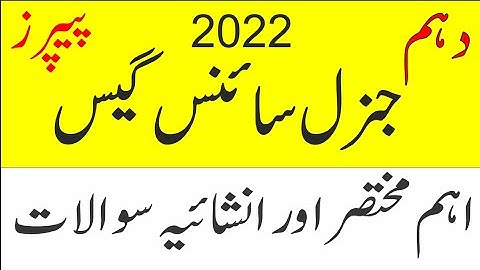 10th general science guess papers 2022-general science class 10 chapters important questions answers