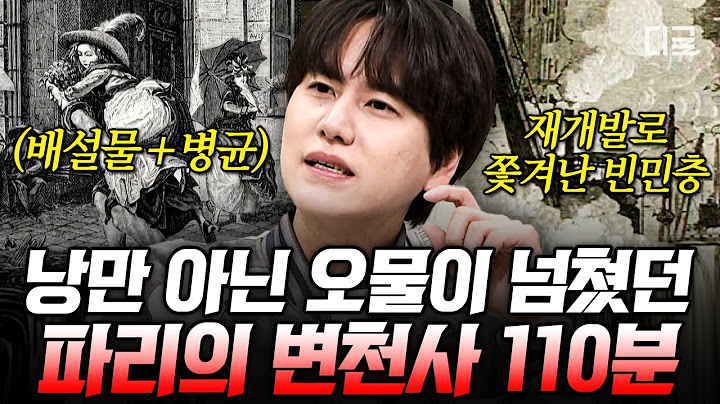 [#벌거벗은세계사] (110분) 💩밭 파리는 어떻게 낭만의 도시가 되었나? '작은 섬'에서 시작된 파리의 초라한(?) 과거