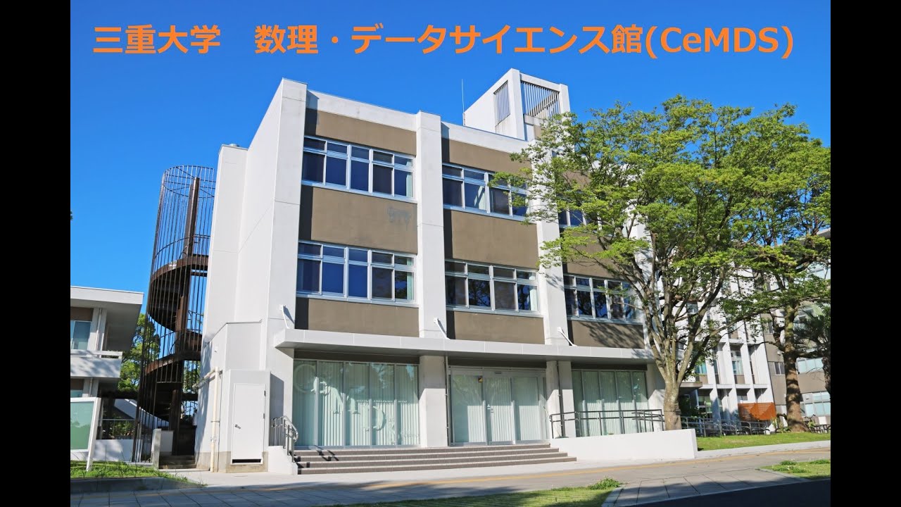 三重大学 数理 データサイエンス館 館内紹介ビデオ Youtube