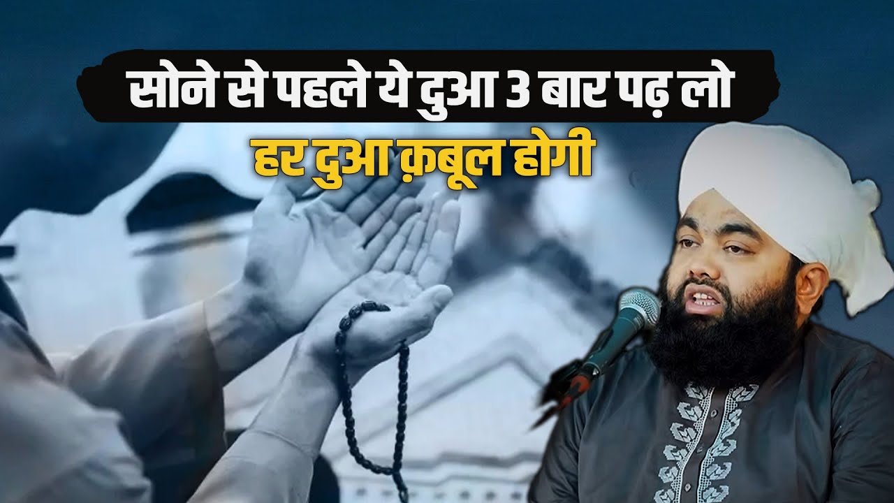 Ek Aisi Dua Jo Sone Se Pehle Padhne Se Qabool Hoti Hai | Sayyed Aminul Qadri