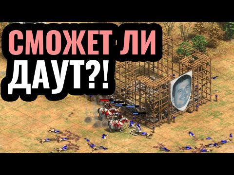 Видео: DauT в ФИНАЛЕ отборов на ЧЕМПИОНАТ МИРА по Age of Empires 2: Warlords 3 Qualifier #1