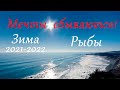 Рыбы Зима 2021 - 2022 Мечты сбываются! Таро прогноз