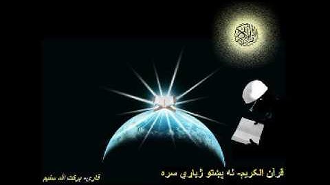 Surah Al Kahf - Taha By qari barakatullah saleem with Pashto translation سوره الکهف - طه
