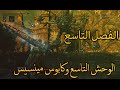 bloodborne الفصل التاسع الوحش التاسع