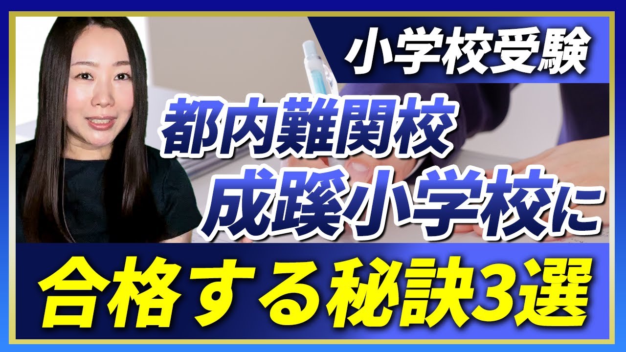 Elementary school entrance exam] 3 tips to pass the entrance exam