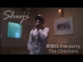 The Checkers「素直に I'm sorry」(Cover)