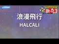 【カラオケ】浪漫飛行/HALCALI