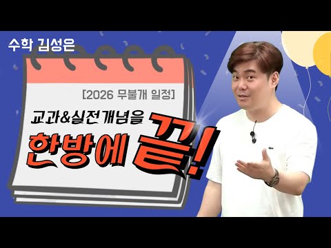 [메가스터디] 수학 김성은쌤 - [<strong>2026</strong> 무불개 일정] 교과&amp;<strong>amp</strong>;실전개념을 한방에 끝!