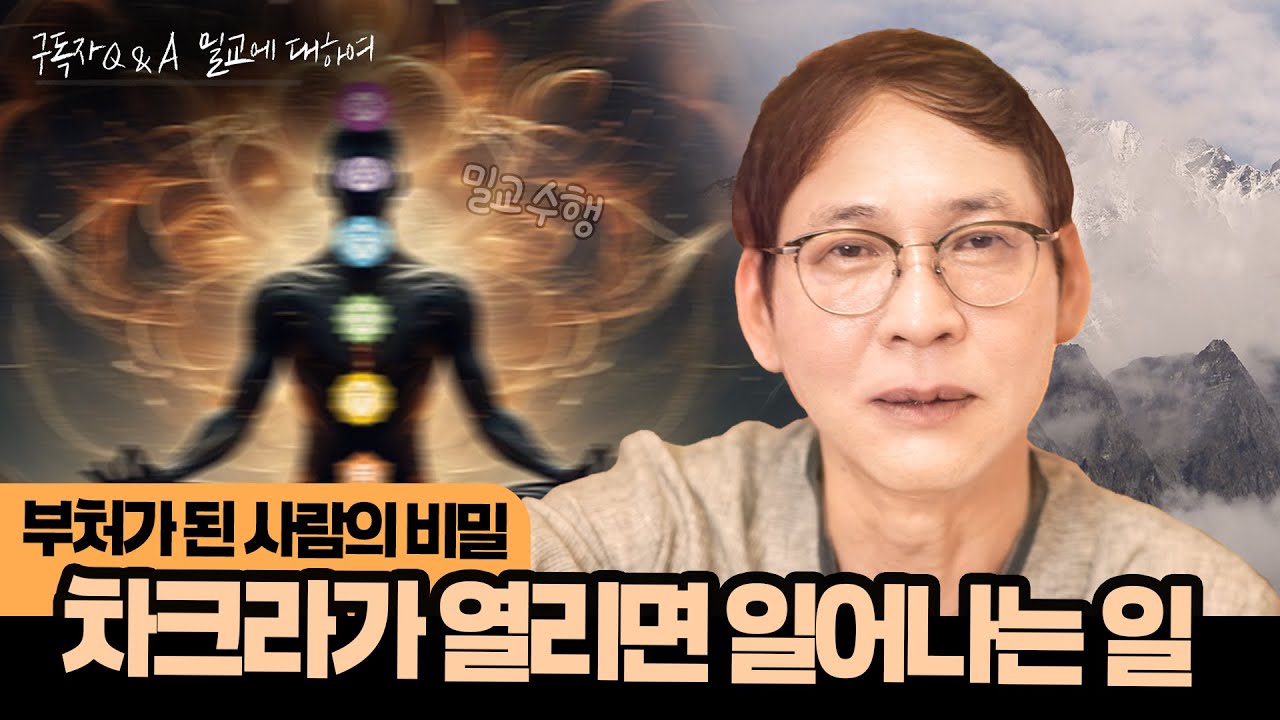 밀교수행｜부처가 되는 비밀, 우리가 몰랐던 진짜 불교