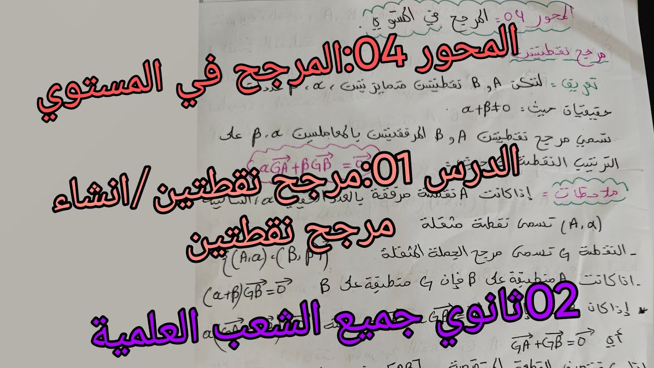 المرجح في المستوي الدرس 01:مرجح نقطتين /انشاء مرجح نقطتين رياضيات للسنة 02ثانوي جميع الشعب العلمية 