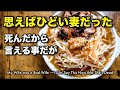 思えばひどい妻だった〜死んだから言える事だが・・・My Wife was a Bad Wife ~I Can Say This Now that She's Dead