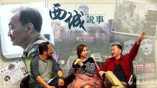 西城說事 ep20c - 歡場乃陰氣集中地/ 鬼迷心竅,歡場沉淪/ 藝人道德標準令人惋惜/ 羅嘉良拋妻棄子惹人憎 - 20161210c