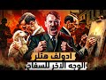 الوجه الامر لـ هتلر رسام نباتي رومانسي الوجه الامر لـ هتلر رسام نباتي رومانسي