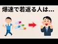 【老化の雑学】なぜか老けない人の正体。科学が証明した驚くほど若返る習慣６選。