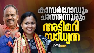 നേമമോ കഴക്കൂട്ടമോ? ബിജെപിക്ക് കൂടുതൽ പ്രതീക്ഷ എവിടെ?