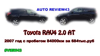 Toyota RAV4 2.0 AT (152 л.с.) 2007 год за 684тыс.руб. Авто Обзор