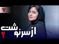 سریال از سرنوشت 2 قسمت 7 Serial Az Sarnevesht 2 Part 7 