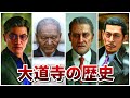 龍が如く ヤバい組織 大道寺一派 の歴史まとめ ネタバレあり