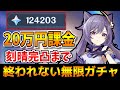【原神】約20万円分の課金で"刻晴完凸"するまで終われない無限ガチャ！！【原神インパクト実況】